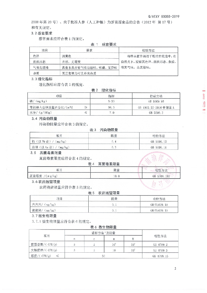 Q/ATXY 0005S-2019 标准预览