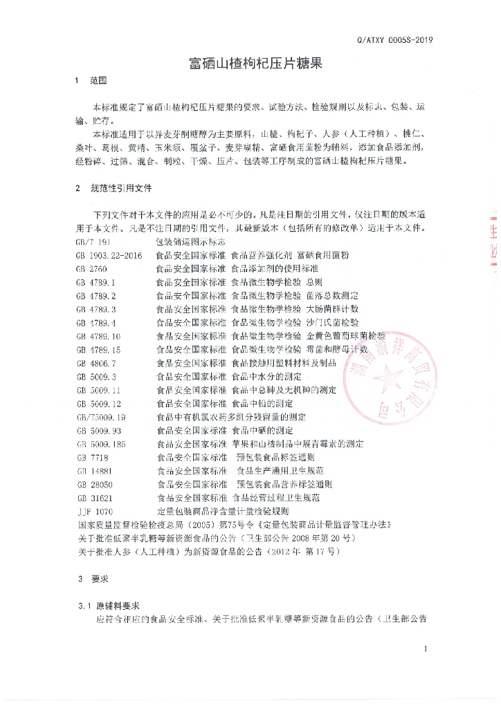 Q/ATXY 0005S-2019 标准预览