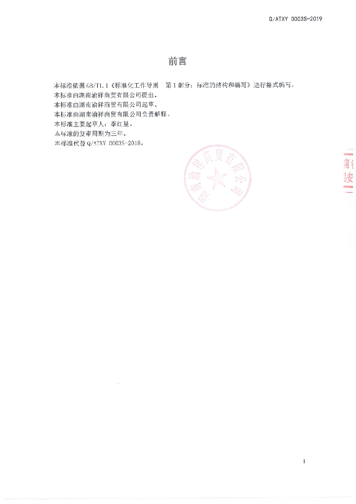 Q/ATXY 0003S-2019 标准预览