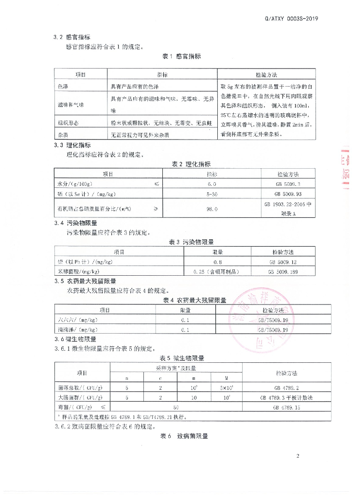 Q/ATXY 0003S-2019 标准预览