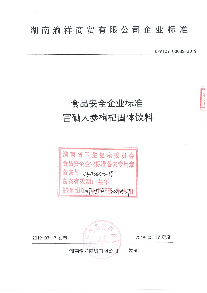 Q/ATXY 0003S-2019 标准预览