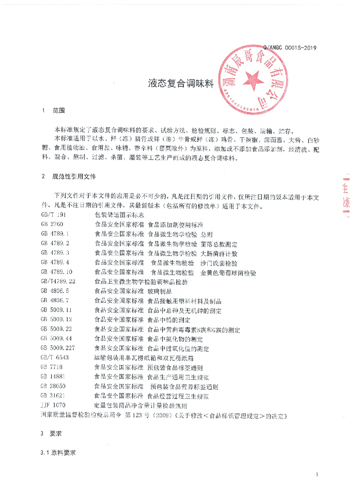 Q/ANGC 0001S-2019 标准预览