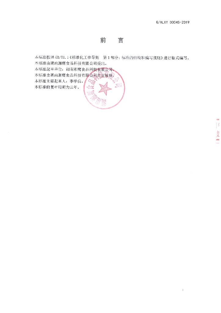 Q/ALXY 0004S-2019 标准预览