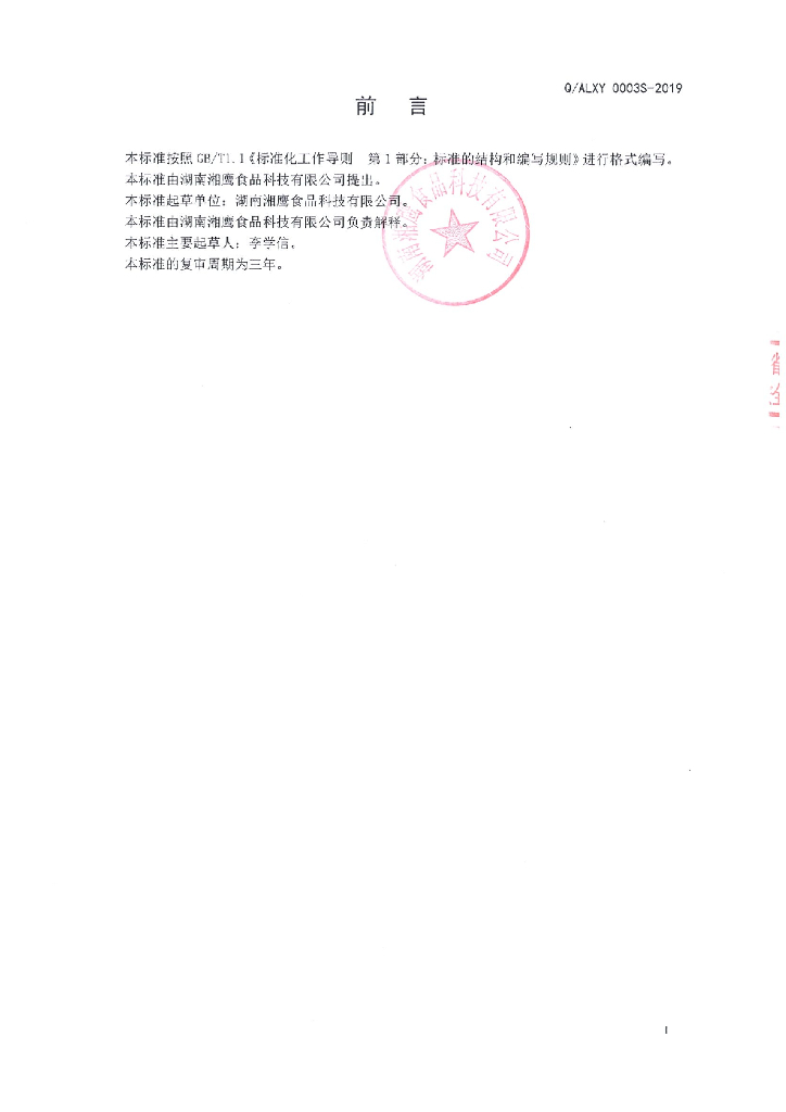 Q/ALXY 0003S-2019 标准预览