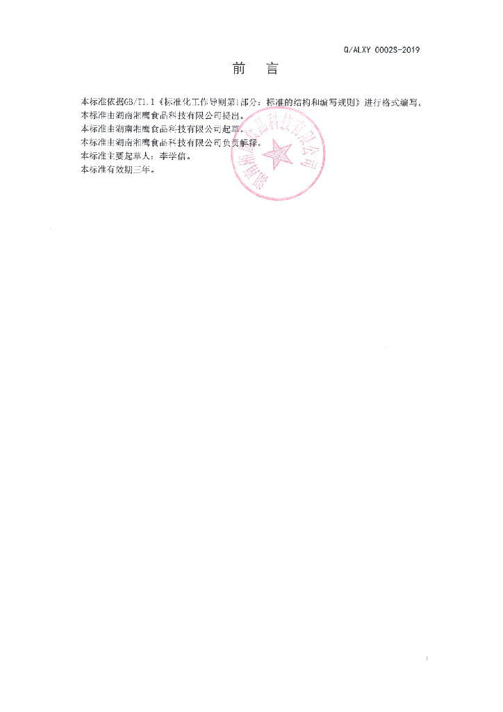 Q/ALXY 0002S-2019 标准预览