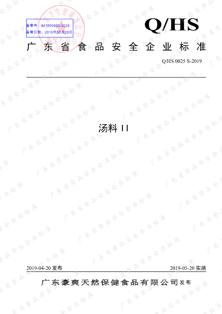 Q/HS 0025S-2019 标准预览