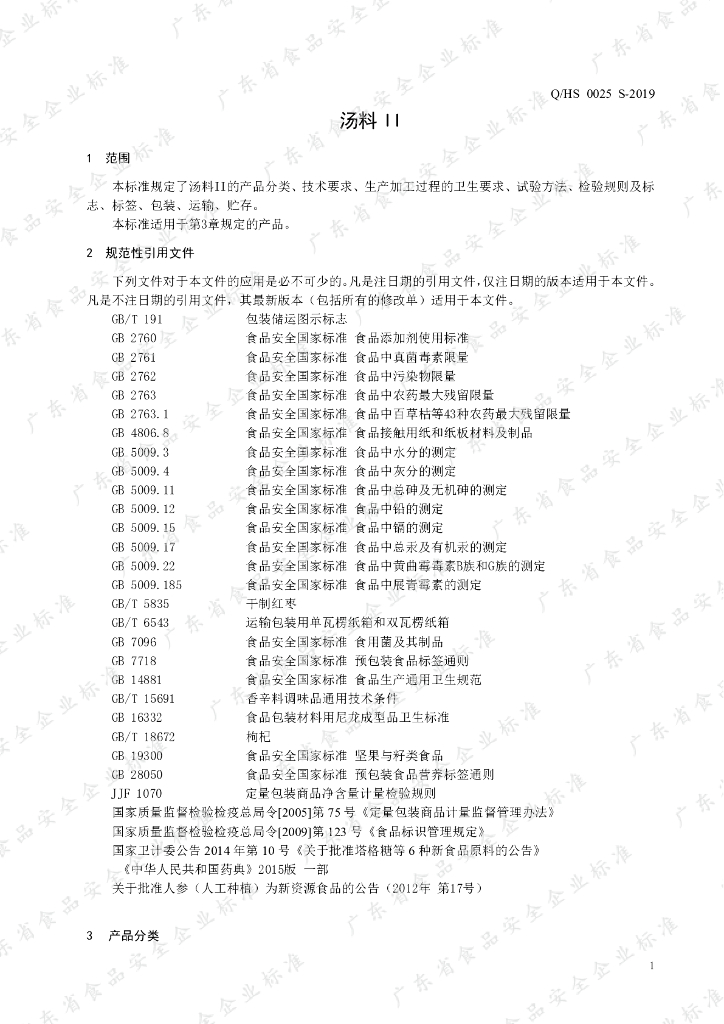 Q/HS 0025S-2019 标准预览