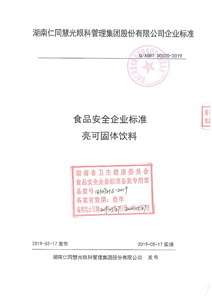 Q/AGRT 0002S-2019 标准预览