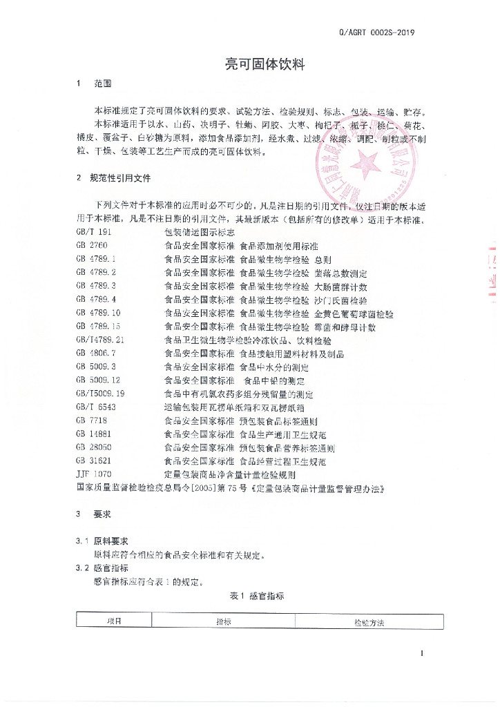 Q/AGRT 0002S-2019 标准预览