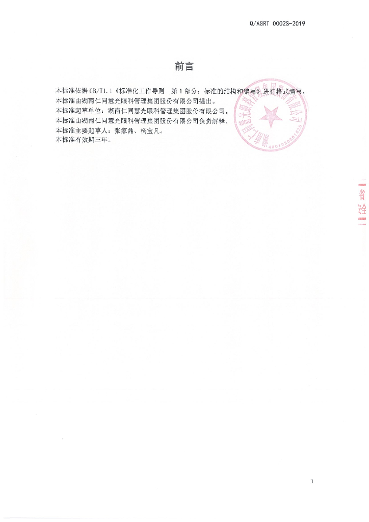 Q/AGRT 0002S-2019 标准预览
