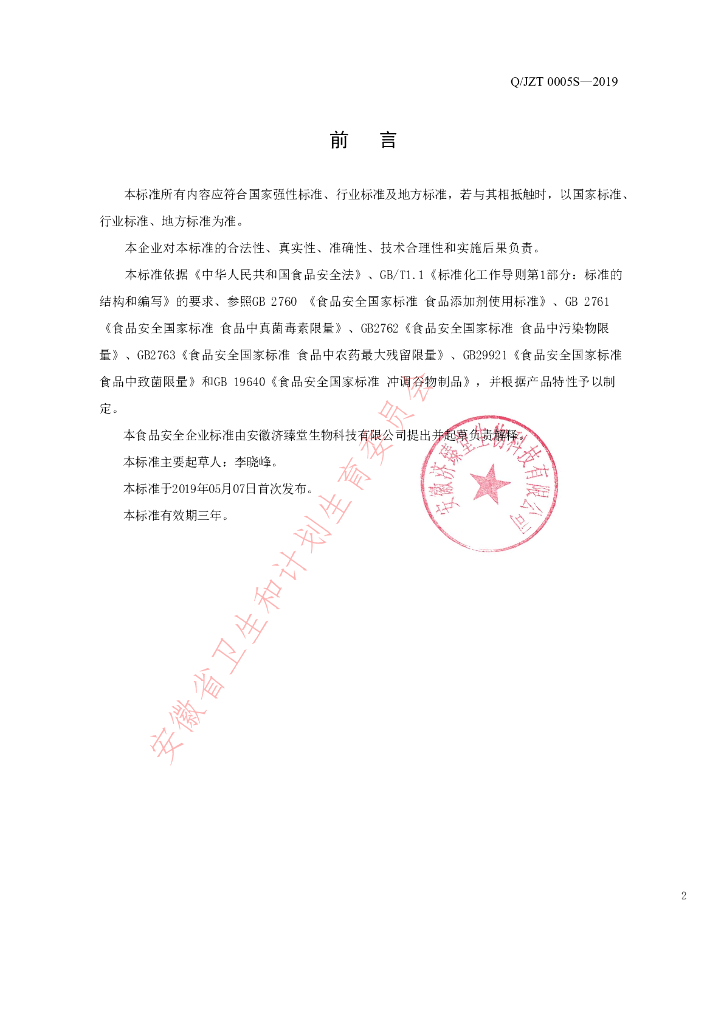 Q/JZT 0005S-2019 标准预览