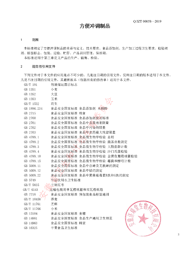 Q/JZT 0005S-2019 标准预览