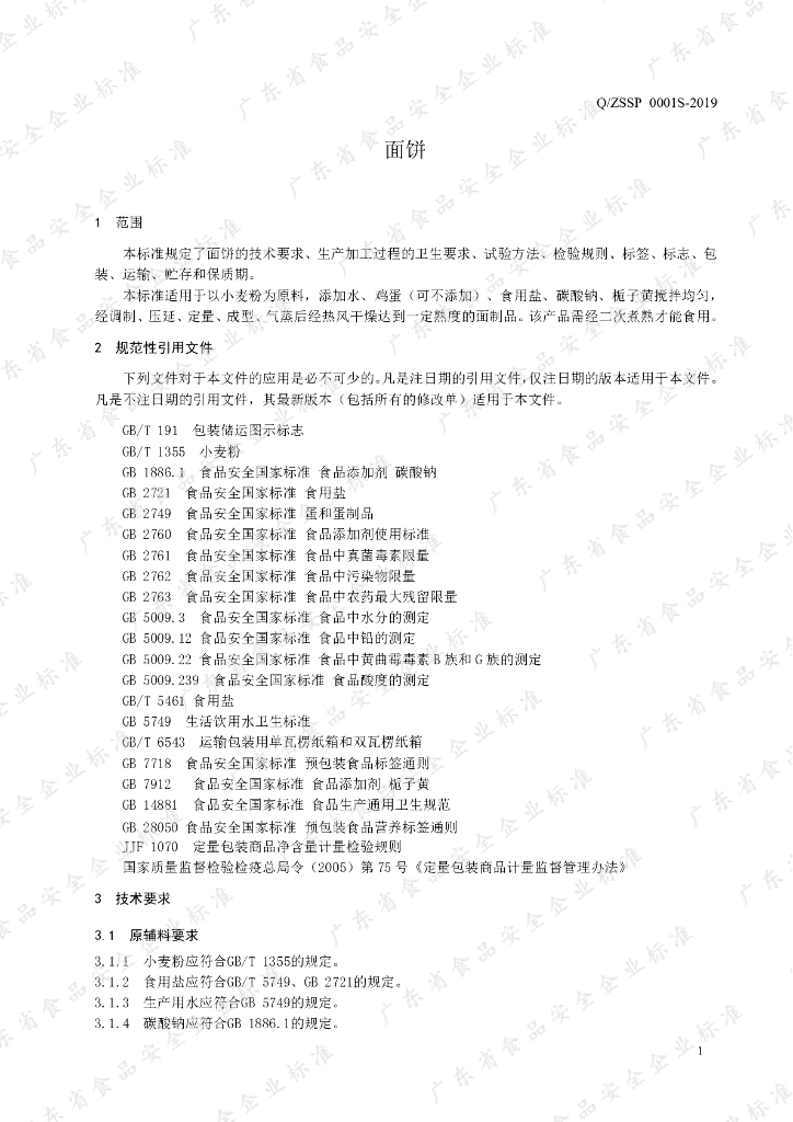 Q/ZSSP 0001S-2019 标准预览
