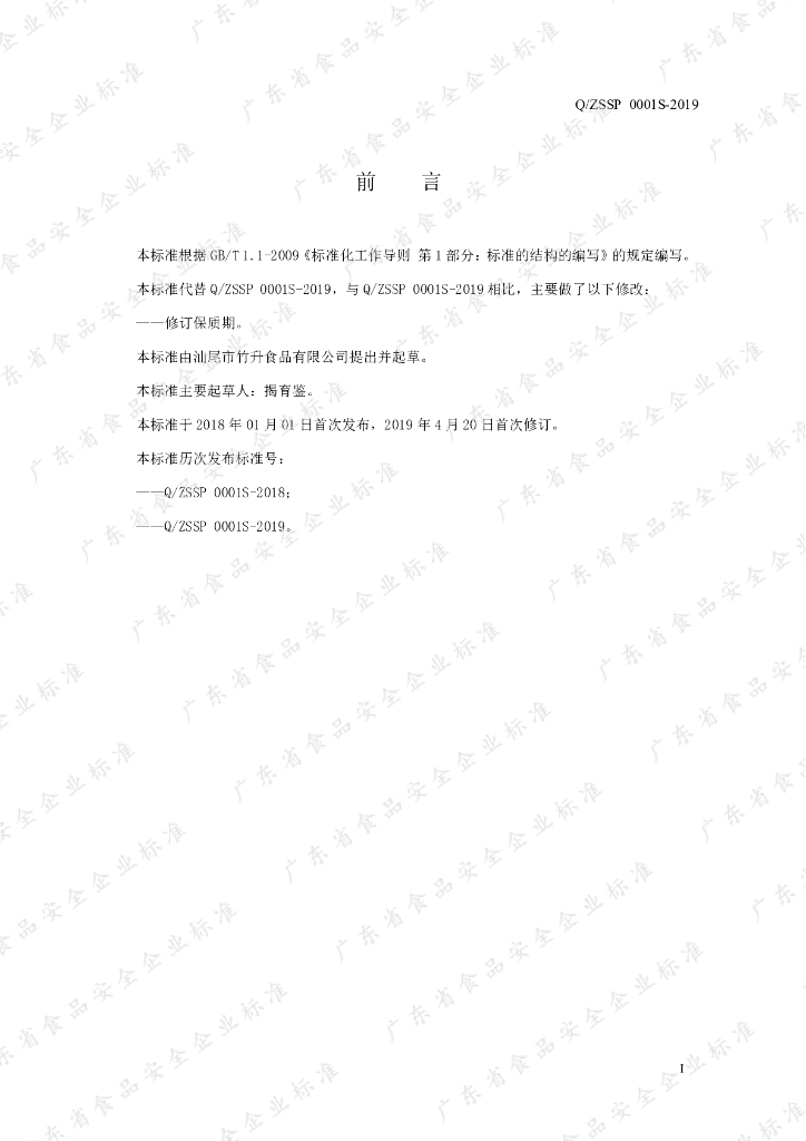 Q/ZSSP 0001S-2019 标准预览