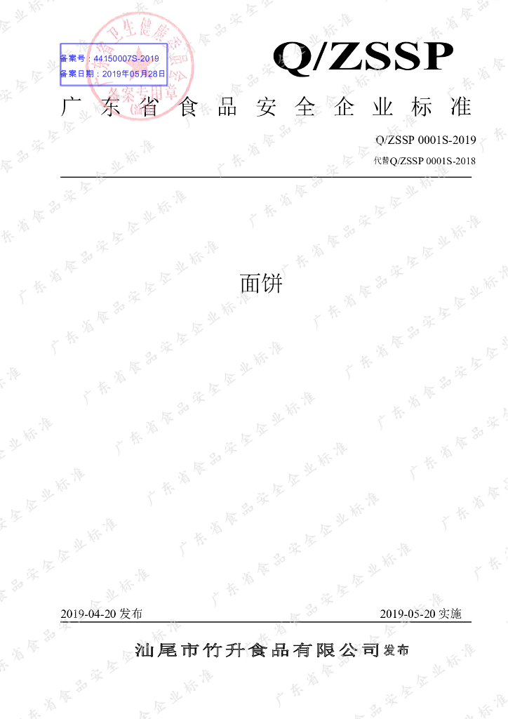 Q/ZSSP 0001S-2019 标准预览