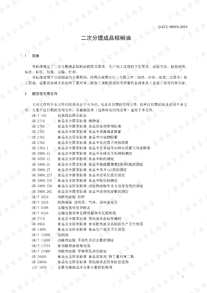 Q/ZCL 0001S-2019 标准预览