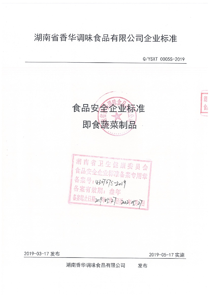 Q/YSXT 0005S-2019 标准预览