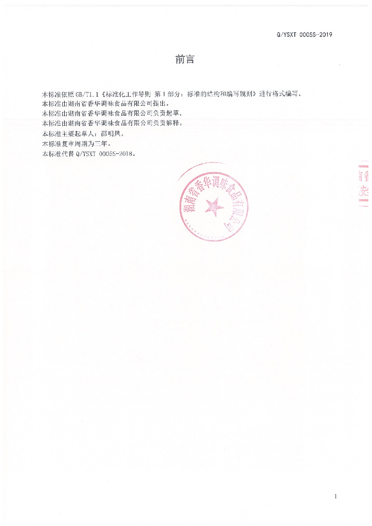 Q/YSXT 0005S-2019 标准预览