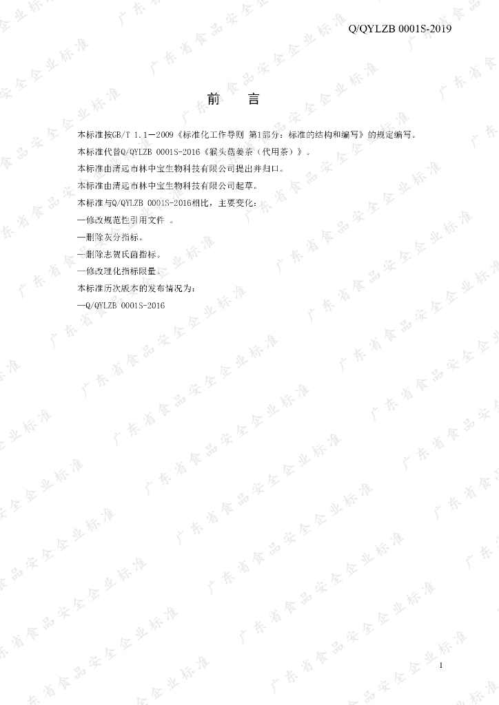 Q/QYLZB 0001S-2019 标准预览