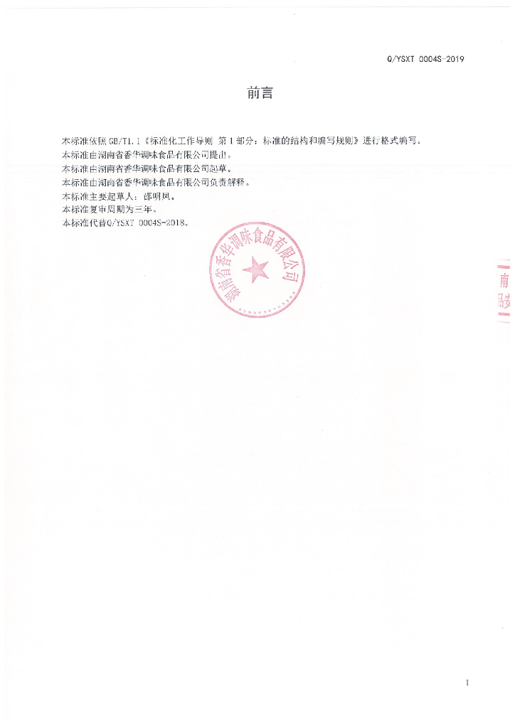 Q/YSXT 0004S-2019 标准预览