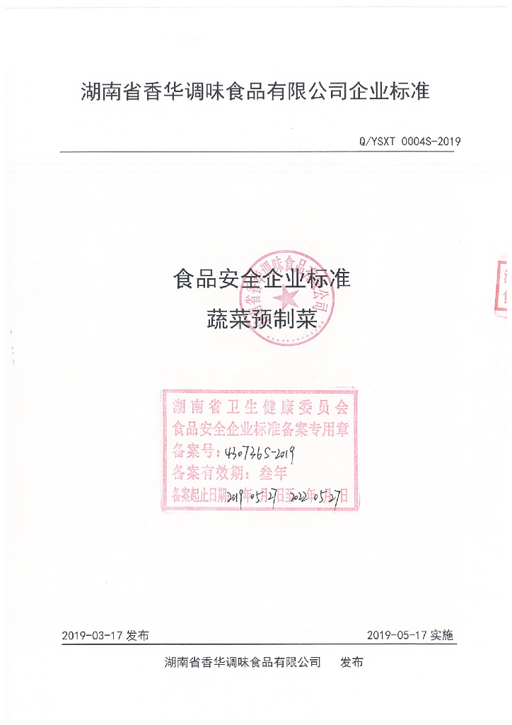 Q/YSXT 0004S-2019 标准预览