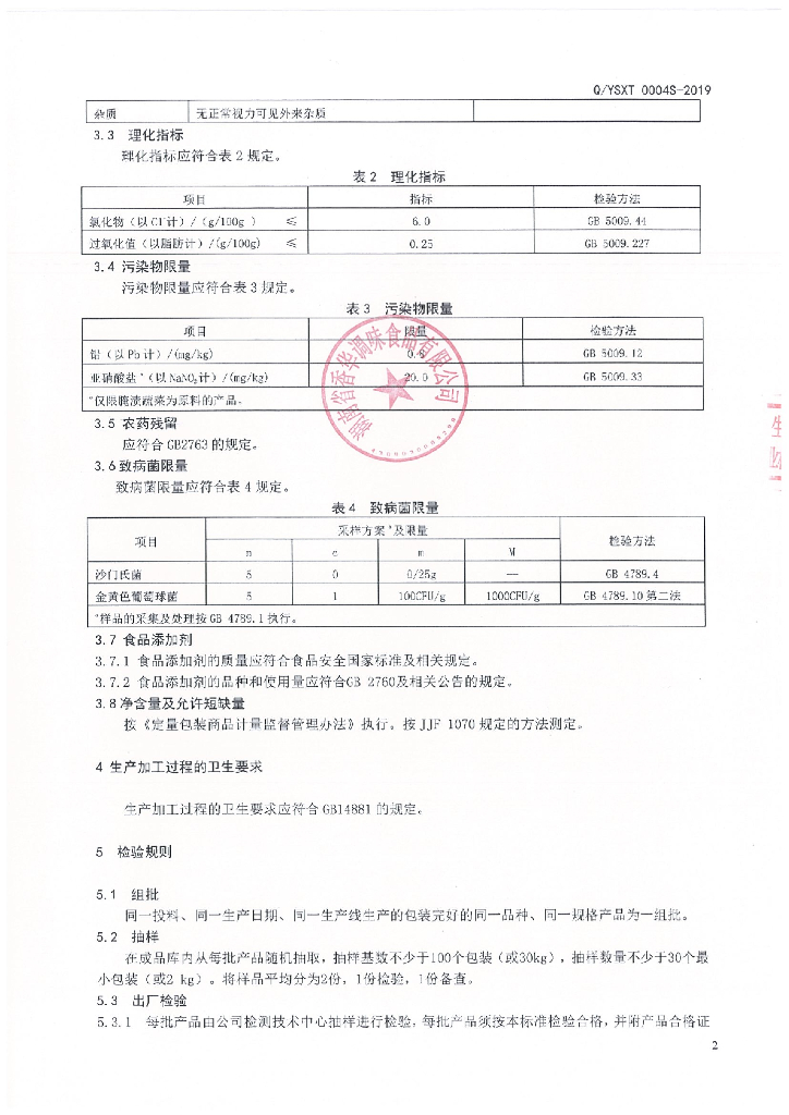 Q/YSXT 0004S-2019 标准预览