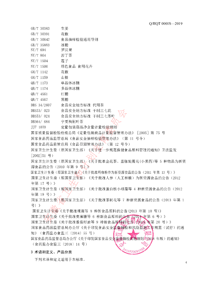 Q/HQT 0001S-2019 标准预览