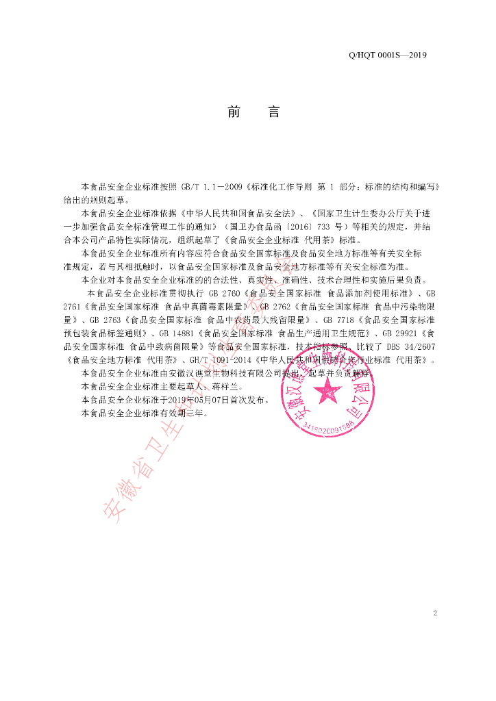 Q/HQT 0001S-2019 标准预览