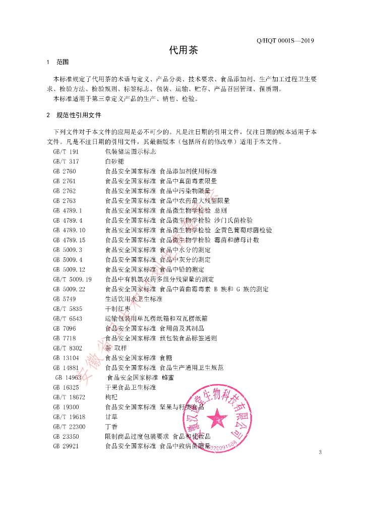 Q/HQT 0001S-2019 标准预览