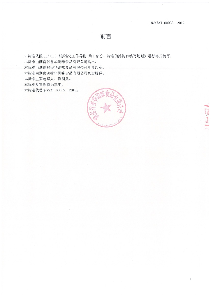 Q/YSXT 0003S-2019 标准预览