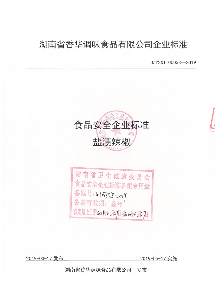 Q/YSXT 0003S-2019 标准预览