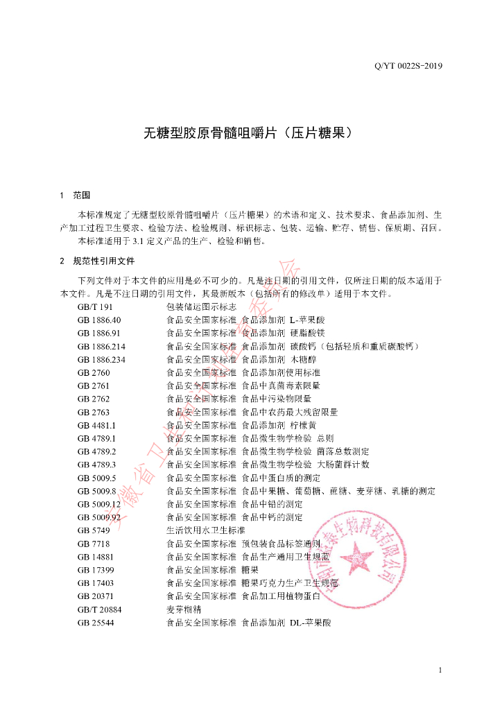 Q/YT 0022S-2019 标准预览