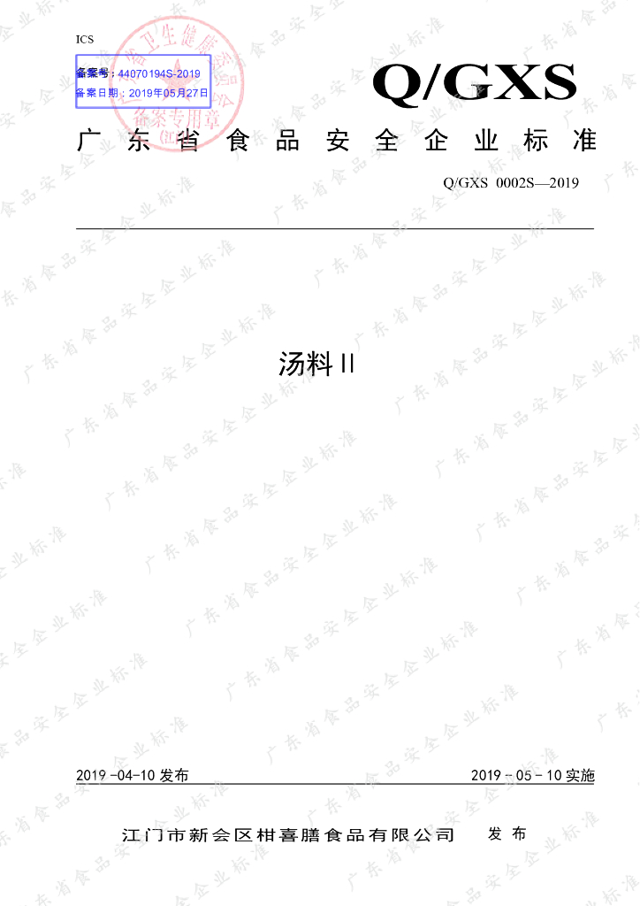 Q/GXS 0002S-2019 标准预览