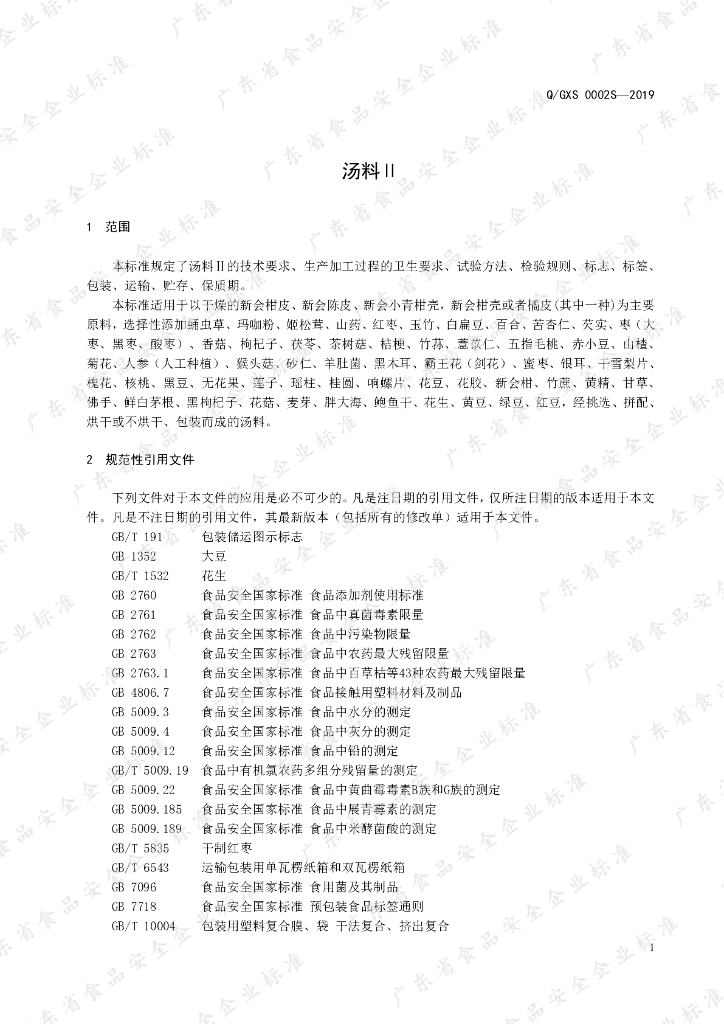 Q/GXS 0002S-2019 标准预览
