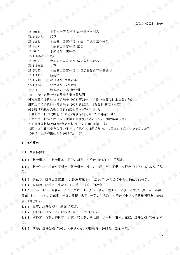 Q/GXS 0002S-2019 标准预览