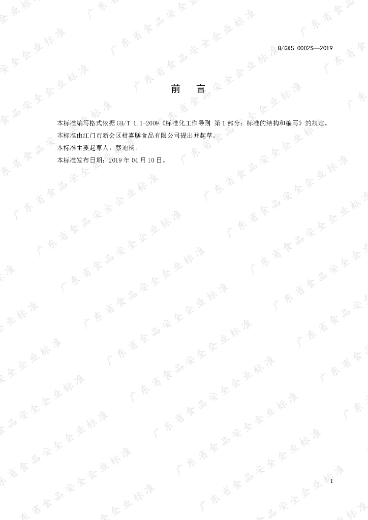 Q/GXS 0002S-2019 标准预览