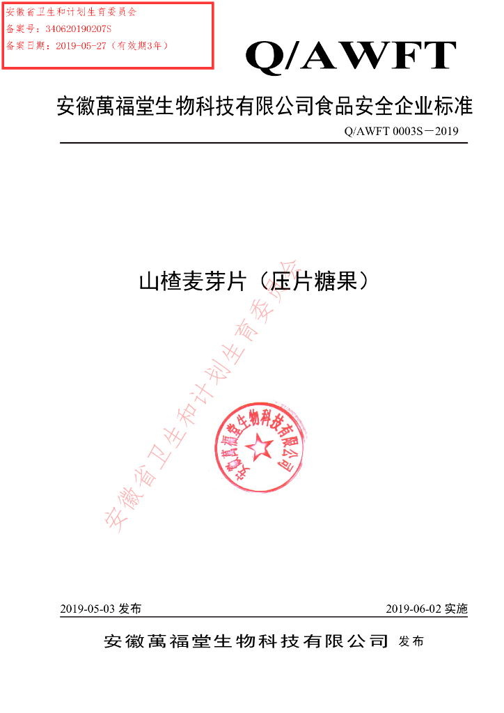 Q/AWFT 0003S-2019 标准预览
