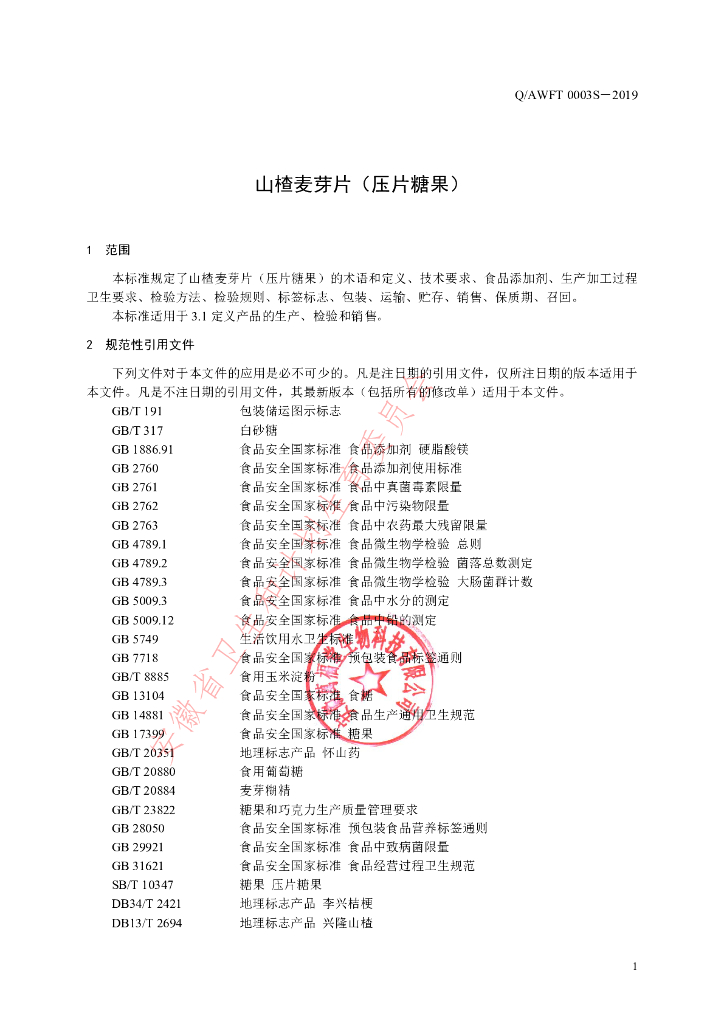 Q/AWFT 0003S-2019 标准预览