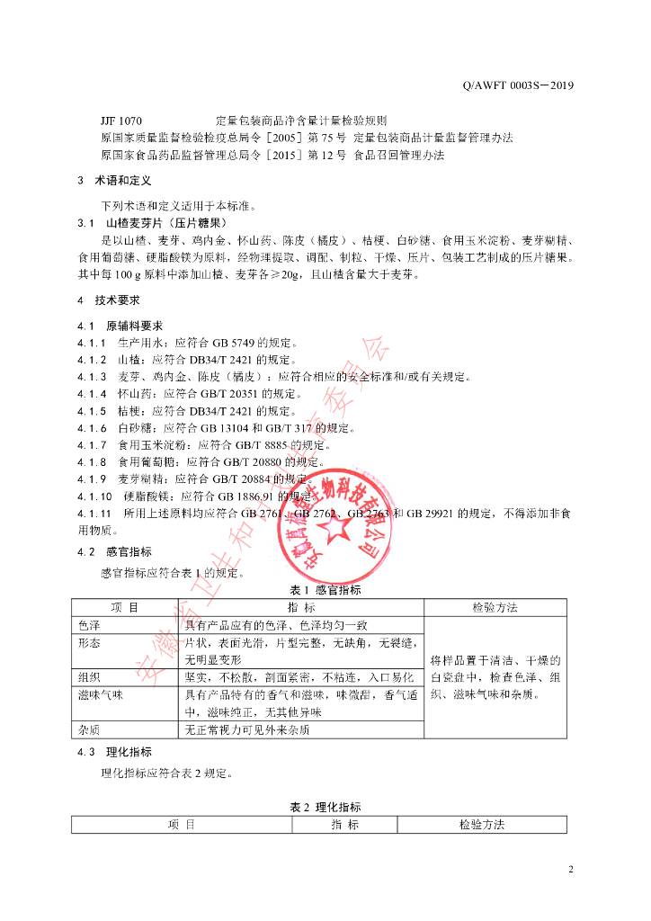 Q/AWFT 0003S-2019 标准预览