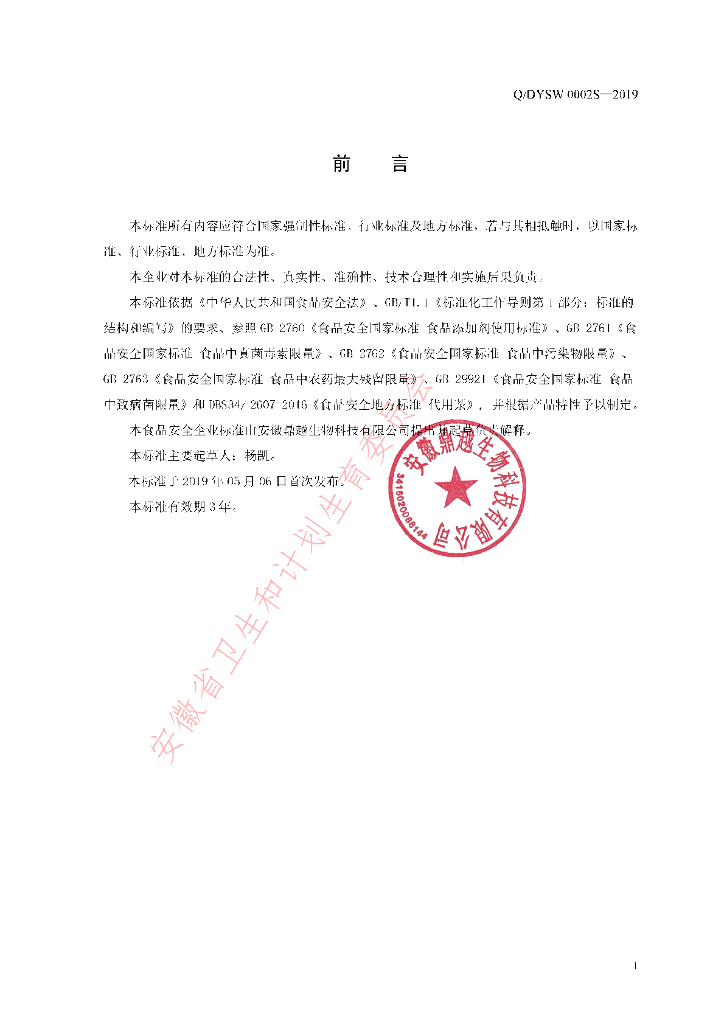 Q/DYSW 0002S-2019 标准预览