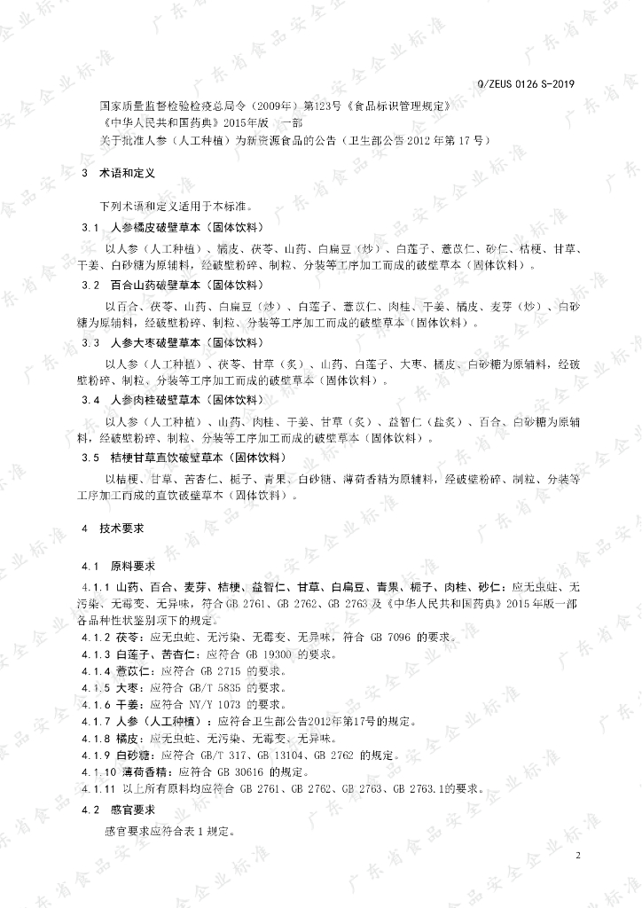 Q/ZEUS 0126S-2019 标准预览