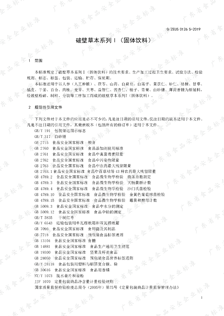 Q/ZEUS 0126S-2019 标准预览