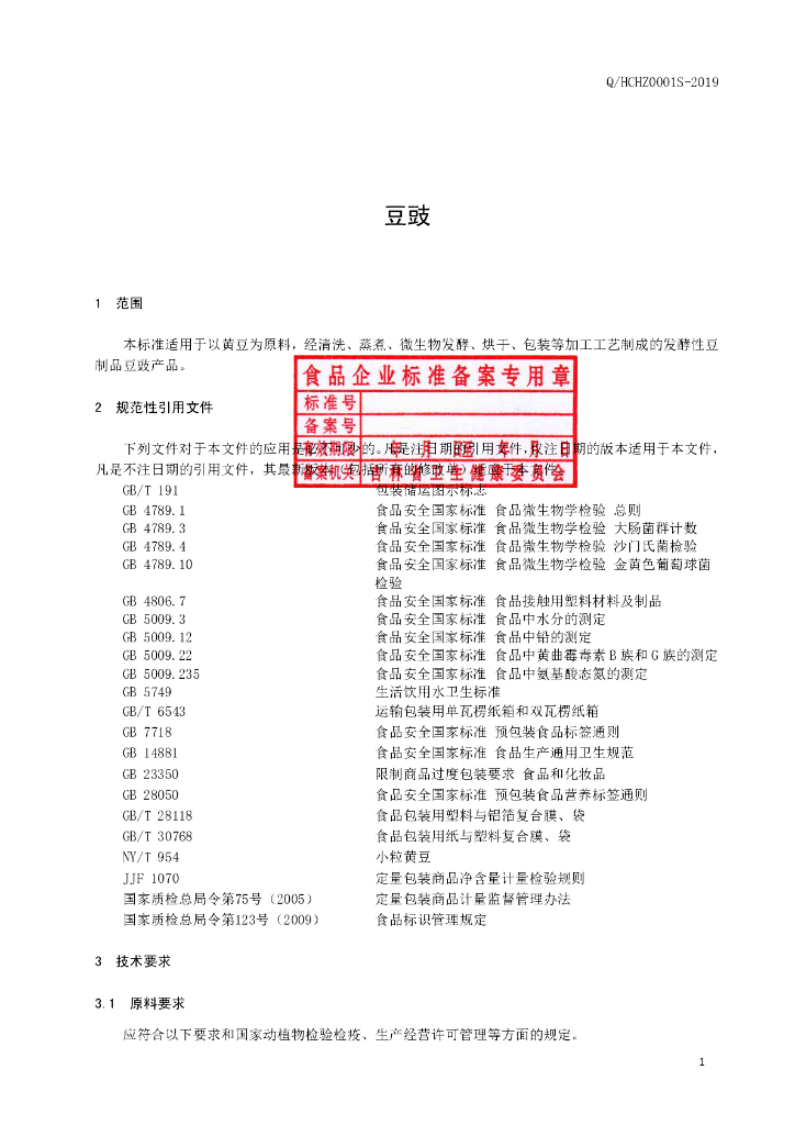 Q/HCHZ 0001S-2019 标准预览