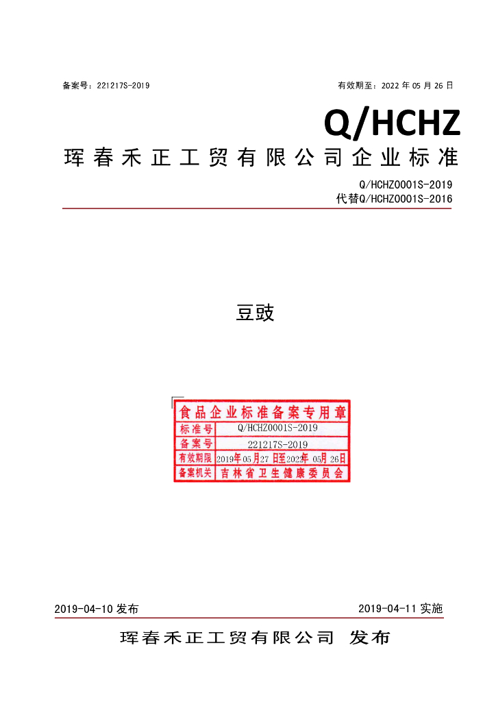 Q/HCHZ 0001S-2019 标准预览