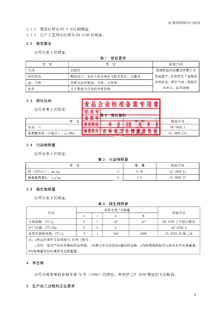 Q/HCHZ 0001S-2019 标准预览