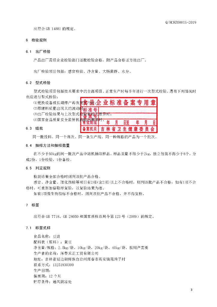 Q/HCHZ 0001S-2019 标准预览