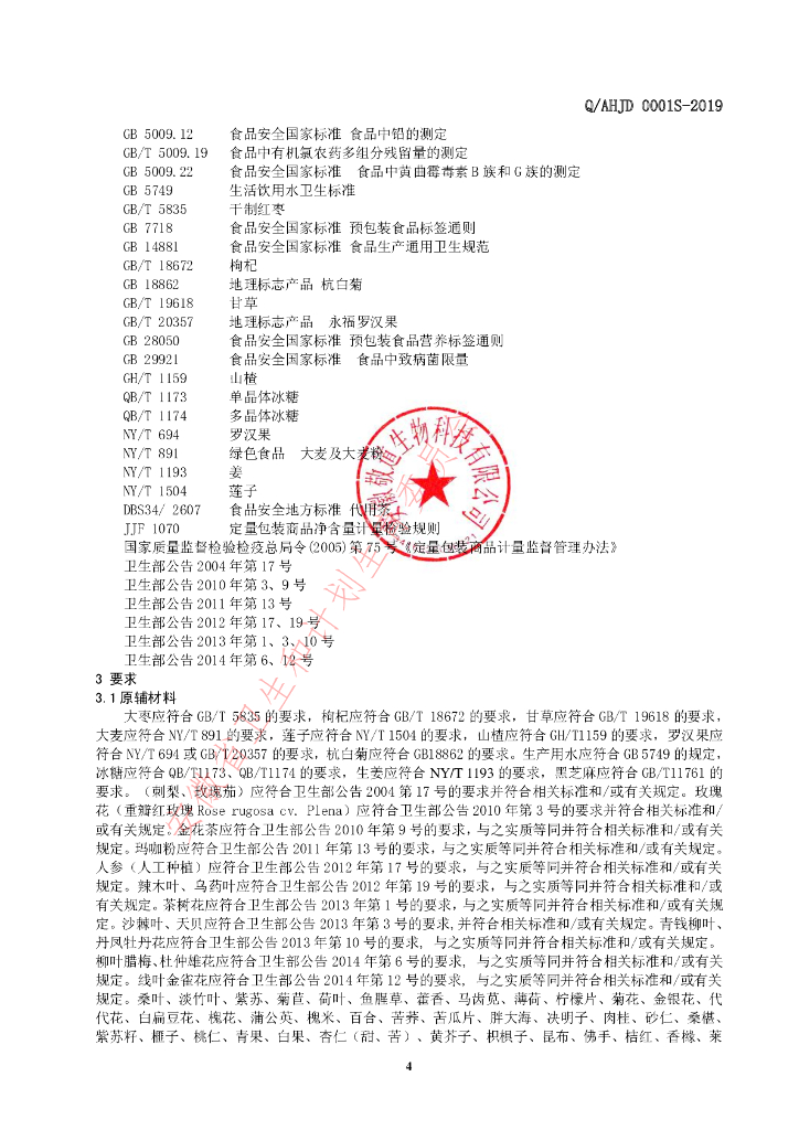 Q/AHJD 0001S-2019 标准预览