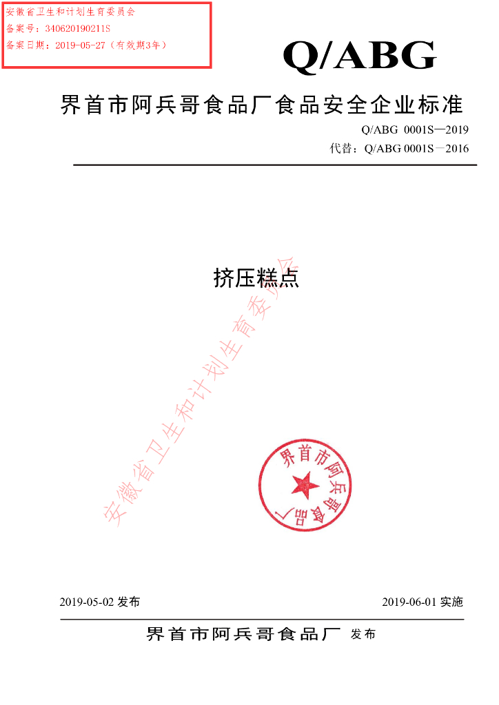Q/ABG 0001S-2019 标准预览