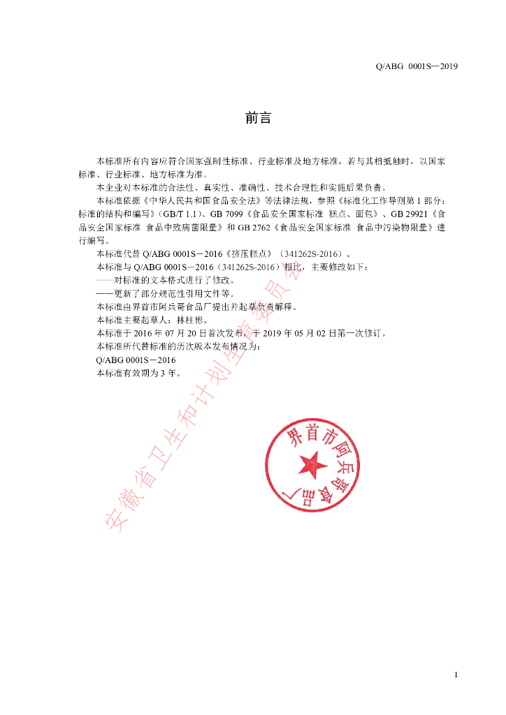 Q/ABG 0001S-2019 标准预览
