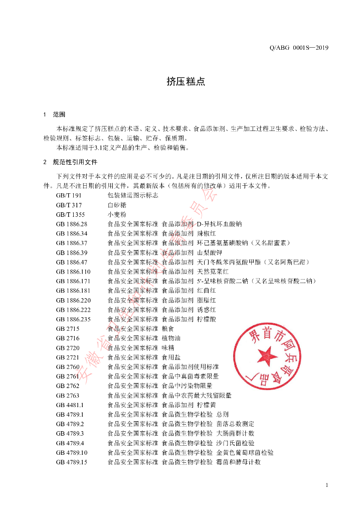 Q/ABG 0001S-2019 标准预览